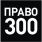 Компания Право 300